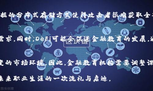 biao ti/biao ti区块链金融实训报告总结及重点分析/biao ti

区块链,金融实训,报告总结,实训心得/guanjianci

引言
区块链技术的崛起为金融行业带来了革命性的变化。在过去的几年中，越来越多的金融机构开始探索区块链技术的应用，特别是在交易、结算、清算等方面。通过区块链金融实训，学员可以深入理解区块链的基本原理、技术特点及其在金融领域中的应用。本报告总结了实训的主要内容与心得体会，希望能够为未来的学习提供参考。

一、区块链基础知识概述
区块链是一种去中心化的分布式账本技术，允许多个参与者共同维护一份账本。其核心特征包括去中心化、透明性、不可篡改性和安全性。区块链能降低交易成本、提高效率，并且在金融服务、电商、供应链等多个领域都有广泛应用。在实训中，我们学习了如何搭建一个简单的区块链模型，并理解了其运行机制。

二、区块链在金融领域的应用
随着区块链技术的发展，越来越多的金融应用相继出现。包括数字货币、智能合约、去中心化金融（DeFi）、跨境支付等。我们在实训中重点分析了这些应用的工作原理及其对传统金融的影响。例如，数字货币的交易过程如何通过区块链实现去中心化和匿名化，智能合约如何自动执行合同条款等。

三、实训中的案例分析
在实训过程中，我们分析了一些真实案例，例如某银行使用区块链技术进行跨境支付的成功案例。这些案例不仅展示了区块链技术的实际应用效果，同时也让我们对金融行业面临的挑战与机遇有了更深的认识。通过对比传统方式与区块链方式的优劣，我们能够体会到区块链在提升金融服务效率和安全性方面的巨大潜力。

四、实训总结与心得体会
通过这次区块链金融实训，我深刻体会到区块链技术在金融行业的重要性。其去中心化的特征能够有效降低合约执行过程中的信任成本和交易风险，提升资金流动效率。此外，区块链的不可篡改性为金融数据的安全提供了保障。在未来的金融发展中，区块链无疑将发挥更加重要的作用。

五、未来展望
随着技术的不断发展与成熟，区块链的潜力仍然远未被完全挖掘。未来，更多创新的金融产品和服务将基于区块链技术而生。我们应当保持学习的信息，积极参与到这一领域，抓住新的机遇。实训中的学习不仅让我对区块链及其应用有了全面的认识，也增强了我对未来金融科技的信心。

六、相关问题与进一步思考
在完成实训后，我对区块链金融领域产生了更深层次的疑问，以下是对一些关键问题的深入探讨：

问题1：区块链技术如何解决金融交易中的信任问题？
此外，区块链的不可篡改性和透明性使得所有交易记录都能够被所有参与者验证，消除了信任中介的需求。传统金融交易通常依赖信任中介，如银行或审计公司来验证交易的有效性和安全性，而区块链技术通过密码学确保数据的完整性和真实性。这种转变不仅降低了交易成本，还提高了交易的效率和安全性。通过去中心化的机制，区块链为金融交易建立了一种新的信任模式，使各方能够在没有中介的情况下进行安全交易。

问题2：智能合约在区块链金融中的应用前景如何？
智能合约的自动化特性使其在金融服务中具有广阔的应用前景。例如，在信贷审批中，智能合约可以根据预设的条件自动执行贷款的发放或回收，大大提高了效率，减少了人工干预的需要。在保险、交易和其他金融产品中，智能合约同样可以提升业务的自动化和透明度。这不仅能降低金融服务的成本，还能提高客户的满意度，并促进金融科技的创新与发展。

问题3：区块链与传统金融的深度融合会面临哪些挑战？
尽管区块链技术在金融领域的应用前景广阔，但仍面临诸多挑战。首先是监管问题，许多国家对于区块链技术的法律框架尚不完善，可能导致合规风险。其次是技术成熟度问题，目前区块链技术仍在不断迭代之中，其性能和安全性亟待提升。此外，用户的接受程度也是一个重要因素，许多人对新技术可能持有保守态度，影响其推广应用的速度。只有克服上述挑战，区块链才能更好地与传统金融服务实现协同发展。

问题4：区块链如何保障金融数据的安全性？
区块链通过加密技术和分布式存储的方式保障金融数据的安全性。每个区块包含前一区块的哈希值，从而形成一个不可篡改的链条。这意味着一旦数据被写入区块链，就无法被修改或删除。同时，数据的分布式存储方式使得攻击者很难获取全部的数据，进而降低了数据泄露的风险。此外，区块链网络中的节点都需要对交易进行验证，这为数据的安全提供了多重保障。综上，区块链为金融数据提供了一种高安全性和可信赖的存储解决方案。

问题5：去中心化金融（DeFi）的发展趋势如何？
去中心化金融 (DeFi) 是目前区块链领域的一大热点，它通过去中介化的方式为用户提供金融服务。未来，DeFi的发展趋势将越来越复杂，市场将不断涌现出新的金融产品和服务，满足不同用户的需求。同时，DeFi可能会促进金融教育的发展，通过智能合约和算法，让更多的人了解和参与金融。虽然当前DeFi面临流动性不足、代币价格波动大等问题，但随着技术的进步和用户需求的增长，这些问题或许能够得到缓解。

问题6：区块链技术对金融教育的影响
区块链技术的普及与应用必将对金融教育产生深远影响。在传统的金融课程中，区块链往往是一个相对冷门的主题。而面对未来的金融市场，人人都应具备区块链的基本知识和技能，以适应瞬息万变的市场环境。因此，金融教育机构需要调整课程内容，引入区块链相关的知识，为学生提供多样化的学习路径。通过实训、案例分析等方式，帮助学生更好地理解和应用这一新兴技术，以便在未来的职业生涯中更具竞争力。

整体而言，通过区块链金融实训的学习，我们不仅能够深入理解区块链技术的基本原理及其在金融方面的应用，还能对未来金融的发展趋势进行预测和思考。这不仅是一次实践经验的积累，更是对未来职业生涯的一次洗礼与启迪。