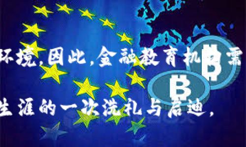 biao ti/biao ti区块链金融实训报告总结及重点分析/biao ti

区块链,金融实训,报告总结,实训心得/guanjianci

引言
区块链技术的崛起为金融行业带来了革命性的变化。在过去的几年中，越来越多的金融机构开始探索区块链技术的应用，特别是在交易、结算、清算等方面。通过区块链金融实训，学员可以深入理解区块链的基本原理、技术特点及其在金融领域中的应用。本报告总结了实训的主要内容与心得体会，希望能够为未来的学习提供参考。

一、区块链基础知识概述
区块链是一种去中心化的分布式账本技术，允许多个参与者共同维护一份账本。其核心特征包括去中心化、透明性、不可篡改性和安全性。区块链能降低交易成本、提高效率，并且在金融服务、电商、供应链等多个领域都有广泛应用。在实训中，我们学习了如何搭建一个简单的区块链模型，并理解了其运行机制。

二、区块链在金融领域的应用
随着区块链技术的发展，越来越多的金融应用相继出现。包括数字货币、智能合约、去中心化金融（DeFi）、跨境支付等。我们在实训中重点分析了这些应用的工作原理及其对传统金融的影响。例如，数字货币的交易过程如何通过区块链实现去中心化和匿名化，智能合约如何自动执行合同条款等。

三、实训中的案例分析
在实训过程中，我们分析了一些真实案例，例如某银行使用区块链技术进行跨境支付的成功案例。这些案例不仅展示了区块链技术的实际应用效果，同时也让我们对金融行业面临的挑战与机遇有了更深的认识。通过对比传统方式与区块链方式的优劣，我们能够体会到区块链在提升金融服务效率和安全性方面的巨大潜力。

四、实训总结与心得体会
通过这次区块链金融实训，我深刻体会到区块链技术在金融行业的重要性。其去中心化的特征能够有效降低合约执行过程中的信任成本和交易风险，提升资金流动效率。此外，区块链的不可篡改性为金融数据的安全提供了保障。在未来的金融发展中，区块链无疑将发挥更加重要的作用。

五、未来展望
随着技术的不断发展与成熟，区块链的潜力仍然远未被完全挖掘。未来，更多创新的金融产品和服务将基于区块链技术而生。我们应当保持学习的信息，积极参与到这一领域，抓住新的机遇。实训中的学习不仅让我对区块链及其应用有了全面的认识，也增强了我对未来金融科技的信心。

六、相关问题与进一步思考
在完成实训后，我对区块链金融领域产生了更深层次的疑问，以下是对一些关键问题的深入探讨：

问题1：区块链技术如何解决金融交易中的信任问题？
此外，区块链的不可篡改性和透明性使得所有交易记录都能够被所有参与者验证，消除了信任中介的需求。传统金融交易通常依赖信任中介，如银行或审计公司来验证交易的有效性和安全性，而区块链技术通过密码学确保数据的完整性和真实性。这种转变不仅降低了交易成本，还提高了交易的效率和安全性。通过去中心化的机制，区块链为金融交易建立了一种新的信任模式，使各方能够在没有中介的情况下进行安全交易。

问题2：智能合约在区块链金融中的应用前景如何？
智能合约的自动化特性使其在金融服务中具有广阔的应用前景。例如，在信贷审批中，智能合约可以根据预设的条件自动执行贷款的发放或回收，大大提高了效率，减少了人工干预的需要。在保险、交易和其他金融产品中，智能合约同样可以提升业务的自动化和透明度。这不仅能降低金融服务的成本，还能提高客户的满意度，并促进金融科技的创新与发展。

问题3：区块链与传统金融的深度融合会面临哪些挑战？
尽管区块链技术在金融领域的应用前景广阔，但仍面临诸多挑战。首先是监管问题，许多国家对于区块链技术的法律框架尚不完善，可能导致合规风险。其次是技术成熟度问题，目前区块链技术仍在不断迭代之中，其性能和安全性亟待提升。此外，用户的接受程度也是一个重要因素，许多人对新技术可能持有保守态度，影响其推广应用的速度。只有克服上述挑战，区块链才能更好地与传统金融服务实现协同发展。

问题4：区块链如何保障金融数据的安全性？
区块链通过加密技术和分布式存储的方式保障金融数据的安全性。每个区块包含前一区块的哈希值，从而形成一个不可篡改的链条。这意味着一旦数据被写入区块链，就无法被修改或删除。同时，数据的分布式存储方式使得攻击者很难获取全部的数据，进而降低了数据泄露的风险。此外，区块链网络中的节点都需要对交易进行验证，这为数据的安全提供了多重保障。综上，区块链为金融数据提供了一种高安全性和可信赖的存储解决方案。

问题5：去中心化金融（DeFi）的发展趋势如何？
去中心化金融 (DeFi) 是目前区块链领域的一大热点，它通过去中介化的方式为用户提供金融服务。未来，DeFi的发展趋势将越来越复杂，市场将不断涌现出新的金融产品和服务，满足不同用户的需求。同时，DeFi可能会促进金融教育的发展，通过智能合约和算法，让更多的人了解和参与金融。虽然当前DeFi面临流动性不足、代币价格波动大等问题，但随着技术的进步和用户需求的增长，这些问题或许能够得到缓解。

问题6：区块链技术对金融教育的影响
区块链技术的普及与应用必将对金融教育产生深远影响。在传统的金融课程中，区块链往往是一个相对冷门的主题。而面对未来的金融市场，人人都应具备区块链的基本知识和技能，以适应瞬息万变的市场环境。因此，金融教育机构需要调整课程内容，引入区块链相关的知识，为学生提供多样化的学习路径。通过实训、案例分析等方式，帮助学生更好地理解和应用这一新兴技术，以便在未来的职业生涯中更具竞争力。

整体而言，通过区块链金融实训的学习，我们不仅能够深入理解区块链技术的基本原理及其在金融方面的应用，还能对未来金融的发展趋势进行预测和思考。这不仅是一次实践经验的积累，更是对未来职业生涯的一次洗礼与启迪。