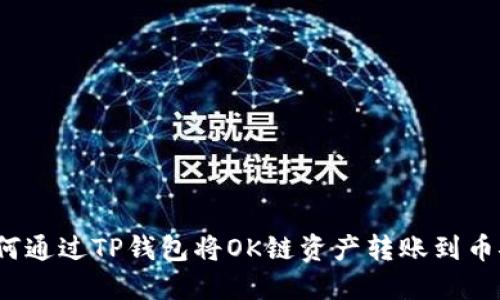 如何通过TP钱包将OK链资产转账到币安？