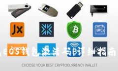 如何获取TP钱包EOS钱包激活