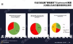 亚洲区块链金融商学院的