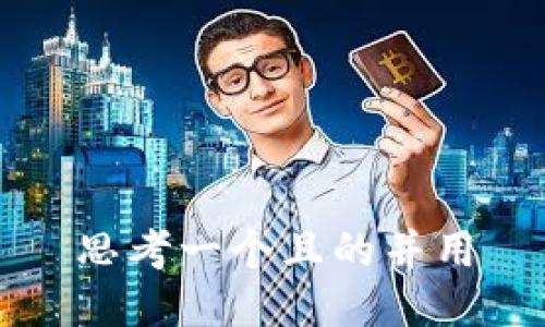 思考一个且的并用