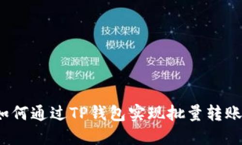 如何通过TP钱包实现批量转账？