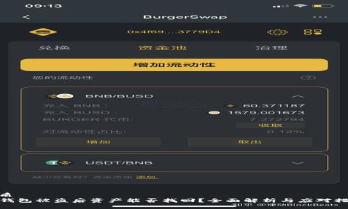 优质
TP钱包被盗后资产能否找回？全面解析与应对措施