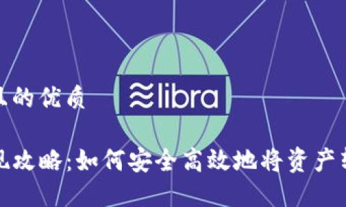 思考一个且的优质

TP钱包变现攻略：如何安全高效地将资产转至交易所