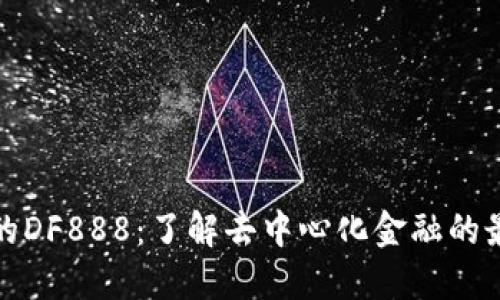 TP钱包的DF888：了解去中心化金融的最新趋势