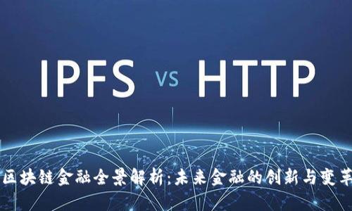 区块链金融全景解析：未来金融的创新与变革