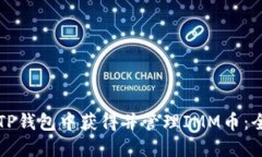 如何在TP钱包中获得并管理IMM币：全面指南