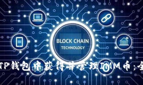如何在TP钱包中获得并管理IMM币：全面指南