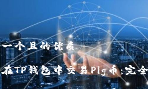 思考一个且的优质

如何在TP钱包中交易Pig币：完全指南