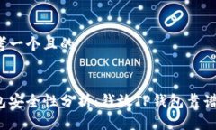 思考一个且的:钱包安全性分析：钱放TP钱包靠谱