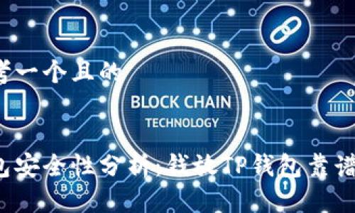 思考一个且的

:
钱包安全性分析：钱放TP钱包靠谱吗？