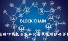 优质如何注册TP钱包及获取优质钱包地址的详细指