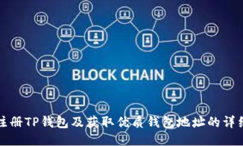 优质
如何注册TP钱包及获取优质钱包地址的详细指南