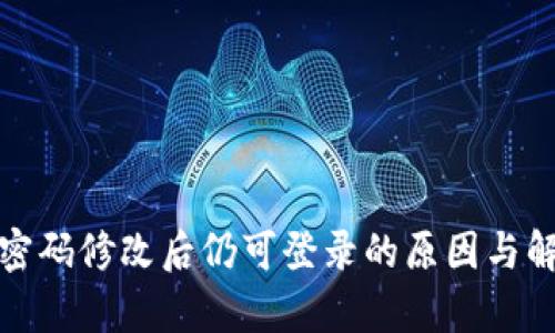 tp钱包密码修改后仍可登录的原因与解决办法