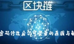 tp钱包密码修改后仍可登录的原因与解决办法