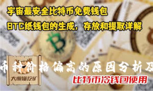思考
TP钱包中币种价格偏高的原因分析及解决方案