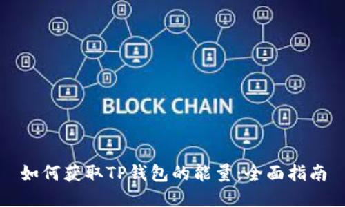 如何获取TP钱包的能量：全面指南