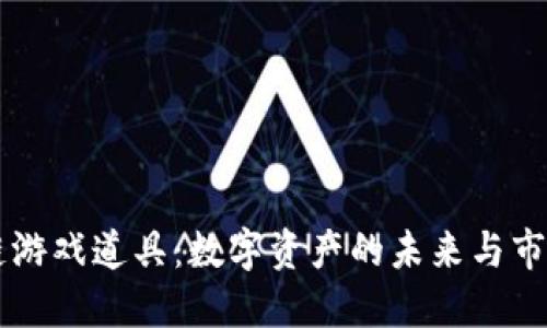 区块链游戏道具：数字资产的未来与市场潜力
