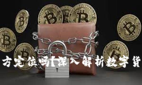 TP钱包能被警方定位吗？深入解析数字货币安全与隐私