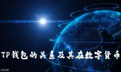 深入解析火币与TP钱包的关系及其在数字货币生态中的重要性