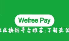 2023年金融区块链平台推荐：了解最佳选择与趋势