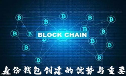 
TP钱包身份钱包创建的优势与重要性探究