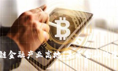 优质区块链金融产业高地：未来金融的变革与机遇
