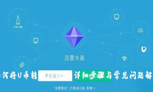如何将U币转入TP钱包：详细步骤与常见问题解答