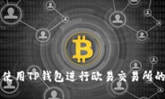 如何安全高效使用TP钱包进行欧易交易所的数字货