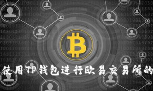 如何安全高效使用TP钱包进行欧易交易所的数字货币交易