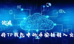 且的优质如何将TP钱包中的币安链转入交易所
