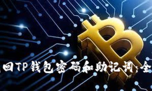 如何找回TP钱包密码和助记词：全面指南