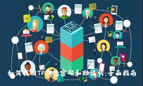 如何找回TP钱包密码和助记词：全面指南