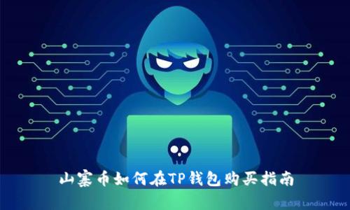 山寨币如何在TP钱包购买指南