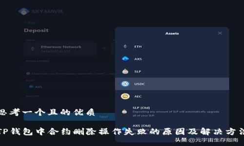 思考一个且的优质

TP钱包中合约删除操作失败的原因及解决方法