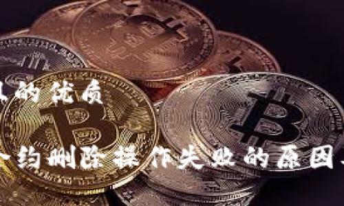 思考一个且的优质

TP钱包中合约删除操作失败的原因及解决方法