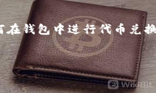 介绍

在数字货币的世界中，投资者时常面临各种代币之间的兑换需求，尤其是在交易所、钱包的使用中。因此，了解如何在钱包中进行代币兑换是非常重要的。本篇文章将为您介绍如何在TP钱包中将TRX（Tron币）兑换为FL（Floor代币），并提供相关的内容。


在TP钱包中如何轻松将TRX兑换为FL？