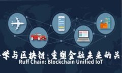 金融科学与区块链：重塑金融未来的关键技术