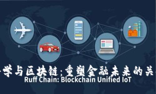 金融科学与区块链：重塑金融未来的关键技术