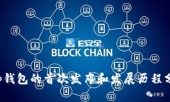 t p钱包的首次发布和发展历程分析