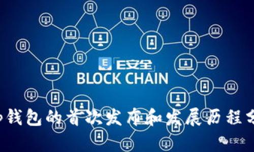 t p钱包的首次发布和发展历程分析