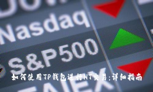 如何使用TP钱包进行HT交易：详细指南
