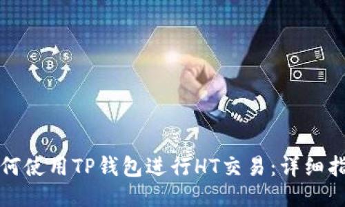 如何使用TP钱包进行HT交易：详细指南