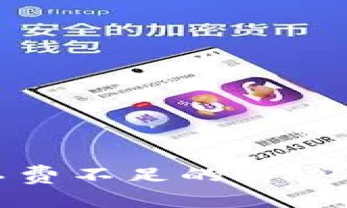 TP钱包矿工费不足的解决方案和策略