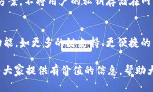    LTC如何提到TP钱包：安全便捷的加密货币存储与交易解决方案  / 
 guanjianci  LTC, TP钱包, 加密货币, 数字资产  /guanjianci 

 引言 
 莱特币（LTC）作为一种流行的加密货币，因其快速的交易确认时间和高效的去中心化网络而受到广泛欢迎。在加密货币的世界中，选择一个安全且易于使用的钱包是至关重要的。TP钱包是一款颇受欢迎的多链钱包，为用户提供了丰富的功能和安全性。那么，LTC可以提到TP钱包吗？本文将对此进行详细探讨，并回答用户在使用LTC和TP钱包时可能遇到的诸多问题。 

 问题1：LTC是什么？ 
 莱特币（Litecoin）是由查理·李于2011年创建的一种加密货币，它被认为是比特币的“轻量级”版本。LTC采用了与比特币相似的技术，但在多个方面有所改进：首先，莱特币的区块生成时间为2.5分钟，而比特币为10分钟。这意味着LTC交易的确认速度更快，同时交易的手续费也较低。此外，LTC使用不同的哈希算法，采用Scrypt算法，这使得其在某种程度上对较高效的硬件挖矿友好。由于其快速的交易和低手续费，LTC在日常交易中越来越受到重视。 

 问题2：TP钱包是什么？ 
 TP钱包（TokenPocket）是一个功能强大的多链加密货币钱包，支持以太坊、比特币、莱特币及多种不同的区块链资产。它提供了一种安全的方式来存储、管理和交易用户的数字资产。TP钱包不仅支持多种货币和代币，还提供去中心化交易所（DEX）功能，用户可以通过钱包直接进行交易。此外，TP钱包拥有友好的用户界面和移动端应用，为用户提供极大的便利性。TP钱包的安全性是其一大亮点，提供助记词、私钥和多重签名等多重保护措施，使用户的资产得到有效的保障。 

 问题3：如何将LTC存储在TP钱包中？ 
 将LTC存储在TP钱包中是一个相对简单的过程。首先，用户需要下载并安装TP钱包的移动应用或桌面版本。然后，用户可以选择创建新钱包或导入现有钱包。接下来，在主界面中寻找莱特币（LTC）的选项，并选择“接收”功能，系统将生成一个LTC地址。用户可以将莱特币发送至该地址，完成存储。同时，建议用户备份助记词和私钥，以确保在设备丢失或损坏时仍能恢复钱包资产。此外，定期更新钱包应用和具备最新的安全措施也是保障资产安全的关键。 

 问题4：如何在TP钱包中交易LTC？ 
 在TP钱包中交易LTC是相对方便的，用户可以通过去中心化交易所直接进行交易。用户首先需要确保其TP钱包中有足够的LTC余额，并且了解最新的市场行情。进入TP钱包后，找到“交易”或“DEX”选项，在该界面中，用户可以选择要交换的资产，比如将LTC兑换成ETH或USDT。用户输入希望交易的数量，系统会显示当前的市场汇率，以及交易所需的手续费。确认无误后，用户可以继续提交交易，等待系统完成处理。在交易成功后，用户可以在库存中查看到新的代币。 

 问题5：TP钱包安全性如何？ 
 TP钱包的安全性是其用户体验中不可或缺的一部分。TP钱包通过多重安全措施保障用户资产安全，包括助记词、私钥和多重签名等。助记词是钱包的核心，用户必须妥善保管，以防止资产被盗。TP钱包还提供安全的存储解决方案，不将用户的私钥存储在网络上，极大降低了被第三方攻击的风险。此外，TP钱包会定期进行安全更新，以应对潜在的安全威胁。此外，用户在使用TP钱包时也应保持警惕，不点击可疑链接，确保设备安全，以免遭遇钓鱼攻击。 

 问题6：LTC和TP钱包的未来展望 
 未来，LTC与TP钱包的结合可能会带来更多的创新与机遇。随着区块链技术的发展，LTC作为一种有效的支付手段，需求将会继续增长。同时，TP钱包也会不断迭代，提升用户的使用体验。未来版本的TP钱包可能会增加更多的功能，如更多的链支持、更便捷的交易体验以及更顶尖的安全保障。对于投资者和用户来说，密切关注这两个平台的发展，对于把握加密货币市场趋势显得尤为重要。无论是在安全性、便捷性还是资产收益方面，LTC与TP钱包都将是值得大家关注的方向之一。 

 总之，LTC可以通过TP钱包进行安全、高效的存储与交易，二者的结合为用户的加密货币体验带来了更好的选择。无论是区块链新手还是资深投资者，在合适的钱包中选择合适的加密资产，都是通向成功的关键。希望本文能为大家提供有价值的信息，帮助大家更好地理解LTC和TP钱包。 