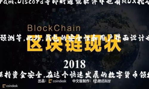   如何解决TP钱包单币挖MDX失败的问题？ / 

 guanjianci TP钱包, MDX挖矿, 数字货币, 钱包设置 /guanjianci 

### 问题概述

在数字货币领域，挖矿是一种重要的获取收益的方式。TP钱包作为一款流行的数字货币钱包，其用户在进行MDX挖矿时，可能会面临一系列问题，特别是挖矿失败的情况。MDX挖矿失败不仅浪费了用户的时间，还可能导致资金损失。因此，了解和解决TP钱包单币挖MDX失败的问题至关重要。

### 常见问题

接下来，我们将详细解答六个与TP钱包单币挖MDX失败相关的问题：

#### 1. 为什么TP钱包单币挖MDX会失败？

TP钱包单币挖MDX失败的原因可能有多种。首先，用户可能没有正确配置钱包，例如没有正确选择挖矿池或者没有足够的MDX余额。其次，网络问题也是一个重要因素，如果用户的网络不稳定，可能会导致挖矿任务失败。此外，钱包版本过旧或者存在其他软件故障，也可能导致挖矿失败。因此，用户需要仔细检查相关设置，确保能够顺利进行MDX挖矿。

#### 2. 如何检查TP钱包的设置？

要检查TP钱包的设置，用户可以首先确认钱包是否已更新到最新版本。老版本可能缺少一些必要的功能或者修复。如果确认是最新版本，用户需要登录钱包账户，查看挖矿页的相关信息，比如当前挖矿状态和余额，确保有足够的MDX资产。同时，查看网络连接状态，确保连接良好。用户可以尝试重启钱包，清理缓存，或者在不同的网络环境下重新尝试挖矿。如果以上步骤没有问题，用户可以考虑重新配置挖矿协议或者联系客服进行咨询。

#### 3. 如何确保MDX挖矿的收益最大化？

为了最大化MDX挖矿的收益，用户需要选择合适的挖矿时间和挖矿池。一般来说，挖矿高峰期能够获得更多的收益，但也可能面对更多的竞争。用户可以根据市场行情和社区的挖矿建议，选择最佳的挖矿时机。此外，用户还应该保持自己钱包的安全，定期更改密码，启用双重身份验证等措施，防止被黑客攻击，保障自己的矿产收益。

#### 4. 如何处理MDX挖矿失败后的资产损失？

在MDX挖矿失败后，用户可能面临资产损失的风险。首先，用户需要确认自己的挖矿状态，查看是否有资产被扣除。如果没有资产损失，可以重新进行挖矿。但如果确实有损失，用户需要详细记录损失情况，及时联系客服，说明情况以寻求解决方案。此外，用户还可以在个人账户中查看账单记录，了解每一次的挖矿尝试，从而积累数据，以便做出更明智的决策。

#### 5. 有哪些社区和论坛可以学习MDX挖矿经验？

互联网中有许多关于MDX挖矿的社区与论坛，用户可以在这些地方与其他挖矿者交流经验。例如，Reddit、Bitcointalk等平台上都有相关的子论坛，用户可以浏览经验贴或者参与讨论。此外，Telegram、Discord等即时通讯软件中也有MDX挖矿的讨论群组，用户可以通过这些社群获取最新的挖矿信息、交易策略、红包活动等内容，有效提高自己的挖矿效率。

#### 6. TP钱包的未来可能会有什么变化？

随着数字货币市场的不断发展，TP钱包作为其中的重要一员，也会不断进行自我更新和改进。未来，TP钱包可能会增加更多的挖矿功能，比如支持更多种类的币种挖矿、引入人工智能技术进行收益预测等。此外，钱包的安全性和用户界面设计也会不断，以提升用户使用体验。用户可以期待TP钱包能够在挖矿、交易、资产管理等方面，提供更全面的服务，帮助用户更轻松地在数字货币的世界中获利。

### 总结

MDX挖矿是一个技术性和策略性都很强的过程，希望通过上述问题的解决方案与经验分享，能够帮助用户更好地理解TP钱包单币挖MDX失败的各种可能性，提高挖矿的成功率，最大化收益，同时保持资金安全。在这个快速发展的数字货币领域，永远与时俱进，学习新知识才是赢得成功的关键。