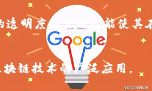 

   如何利用金融区块链技术提升企业效率与透明度  / 

相关关键词

 guanjianci  金融技术, 区块链应用, 企业效率, 透明度提升  /guanjianci 

引言
在当今数字化迅速发展的时代，金融行业正在经历一场深刻的转型。区块链技术因其去中心化、不可篡改和透明性等特质，逐渐成为提升金融服务效率和透明度的关键工具。本文将探讨金融区块链的基本概念、应用及其对企业的影响，并提供对相关问题的深入分析。

金融区块链的基本概念
区块链是一个去中心化的数据库技术，它通过一个由多个节点共同维护的分布式账本，记录所有交易信息。每一个“区块”都包含一组交易记录，这些区块以链状形式链接，形成一个完整的交易历史。这项技术最初在比特币中出现，但其潜在应用远不止于此，尤其是在金融领域。
在金融领域，区块链技术有两个主要的特征：第一，借助分布式账本技术，所有参与者都能实时访问交易信息，从而增加交易的透明度；第二，智能合约的引入允许自动化处理复杂的金融交易，这将减少人为干预和错误的可能性。

金融区块链的应用
金融区块链技术的应用场景丰富，主要包括支付、清算与结算、数字身份验证和资产管理等。
1. **支付**：通过区块链进行跨境支付，不仅提供了快速的交易速度，还能大幅降低跨境支付的成本。传统银行通过中介进行国际汇款，而区块链则可以将此过程简化，减少中介，提高透明度。
2. **清算与结算**：区块链技术可以实时更新、同步所有交易信息，大幅度提高清算和结算的效率，降低了市场风险。
3. **数字身份验证**：通过区块链提供的数据保护，用户可以拥有控制个人身份信息的能力，确保个人数据在金融交易中的安全。
4. **资产管理**：区块链技术能方便地管理数字资产，为证券、房地产等提供一种新型的资产交易方式。

企业效率的提升
通过区块链技术，企业可以实现业务流程的自动化，加强风险控制，从而提高整体运营效率。
区块链能够简化复杂的业务流程，例如在贸易融资中，使用智能合约可以自动检查、合规和支付，减少审批和等待的时间。同时，由于交易信息可被所有参与方实时查看，企业可以减少争端，提高信任度。
此外，区块链还可以帮助企业节省成本，特别是在减少中介费用、透明的交易过程和降低错误率方面，较大幅度地提升了效率。

透明度提升的效果
区块链的透明度体现在几个方面。
首先，所有交易在区块链上的记录都是公开可查的，参与者能够实时获取信息，降低了欺诈行为的发生几率。其次，交易信息的不可篡改性确保了数据的安全性和可信度，这在金融领域尤为重要，因为金融交易的每一次记录都涉及到信任的问题。
此外，透明的交易历史能够使监管机构更高效地监控金融活动，提前发现潜在的风险，从而维护市场的稳定。

金融区块链面临的挑战
尽管金融区块链带来了诸多好处，但在广泛应用的过程中仍面临一些挑战。
首先是技术的复杂性，区块链技术并非所有企业都能轻易掌握。需要专业人才进行开发与维护，进而增加企业的负担。
其次，区块链的扩展性问题也需要解决，特别是在高并发交易时，区块链的性能可能受到影响。此外，如何实现不同区块链之间的互操作性也是一个亟待解决的问题。

总结
金融区块链技术为企业的效率和透明度提升提供了全新的解决方案，尽管存在一些挑战，但其潜在的好处与应用场景却不容忽视。企业在积极探索区块链应用的同时，也需要关注实时风险与合规问题.

常见问题解析
h41. 金融区块链技术是如何运作的？/h4
金融区块链技术运作的核心是智能合约与分布式账本。智能合约是运行在区块链上的自动执行合约，一旦条件得到满足，它就会自动执行交易和协议。整个过程不需要中介参与，从而提高了交易的效率和透明度。

h42. 采用区块链技术对企业有哪些成本效益？/h4
企业采用区块链技术可以降低各类管理及交易费用、减少错误带来的损失、提高透明度及效率，从而整体上大幅度节约成本。通过省去不必要的中间环节，企业可以直接与最终用户进行交易，实现成本最小化。

h43. 区块链如何保障金融交易的安全性？/h4
区块链通过加密技术，实现数据的安全存储与传输，确保只有获得授权的用户才能访问特定信息。同时，区块链的去中心化特性使得篡改变得极为困难，从而保障了金融交易的安全性。

h44. 在实施区块链技术时企业应该评估什么？/h4
企业在实施区块链技术时，应评估其市场需求、技术成熟度、法规合规性和总体成本效果等方面，从而确保实施方案的可行性和有效性。

h45. 区块链与传统金融体系的区别是什么？/h4
区块链是去中心化的，它不依赖于中央机构进行交易管理；而传统金融体系则通常由银行和金融机构进行中心管理。区块链的透明度和实时性能使其在许多场景中展现出了更强的活力和效率。

h46. 未来金融区块链的趋势如何？/h4
未来，随着技术不断成熟，区块链将在隐私保护、合规及互操作性方面加强。企业与监管理机构间的合作将进一步加深，推动区块链技术的广泛应用。 

通过深入了解金融区块链的概念、应用及其对企业的影响，企业可以更好地把握这一趋势，在未来竞争中脱颖而出。