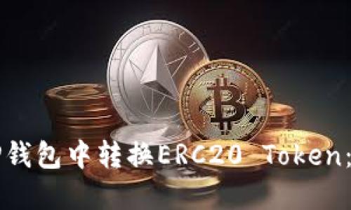 如何在TP钱包中转换ERC20 Token：详细指南