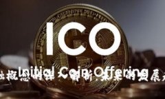 区块链金融概念的深入解析：未来的发展趋势与